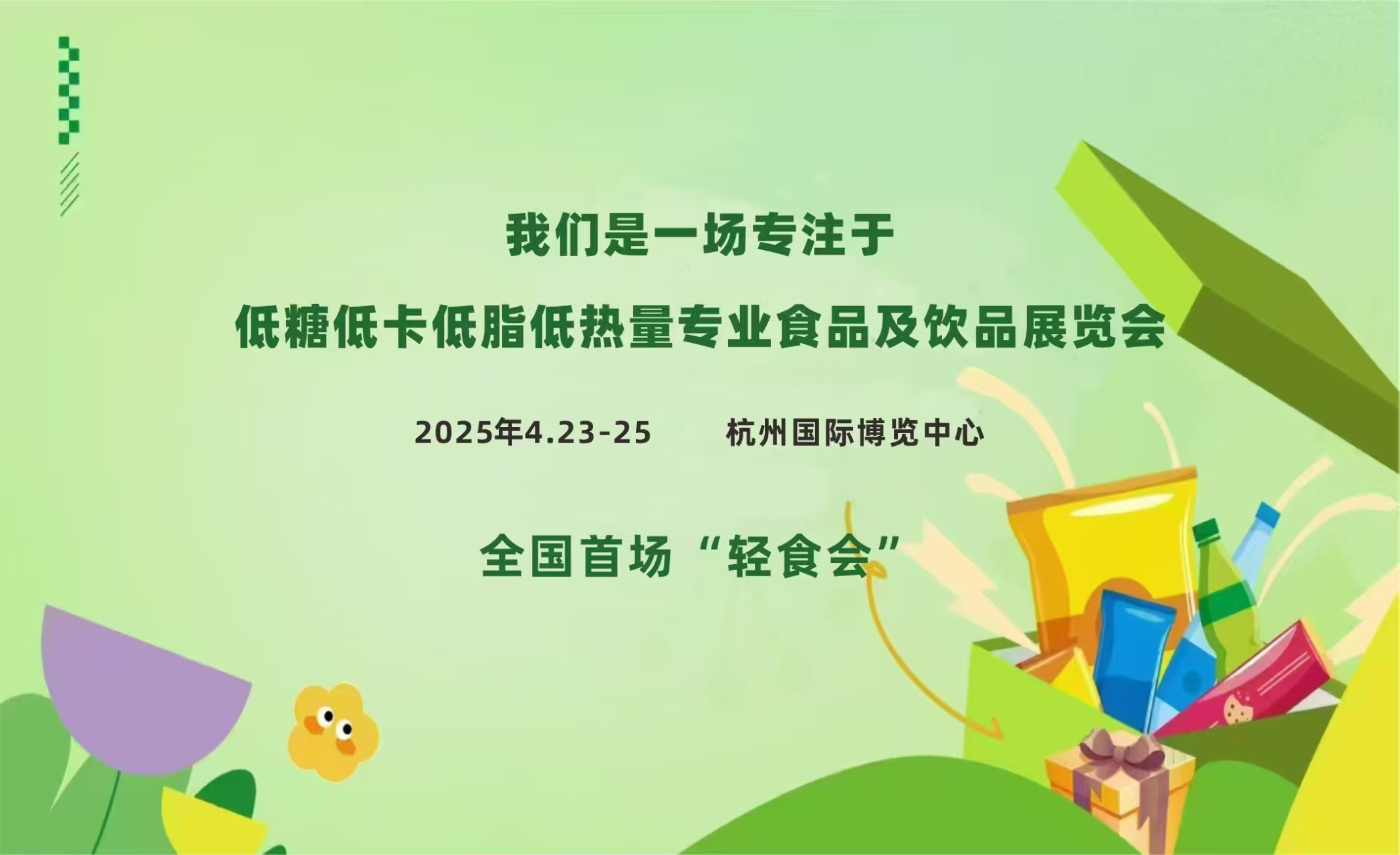 我们是一场专注于低糖低卡低脂低钠食品暨饮品的专业垂类展会