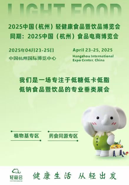2025 年 4 月 23 日至 25 日，杭州萧山区国际博览中心即将迎来一场食品饮品行业的超级盛宴！